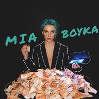 Mia Boyka - Бабло
