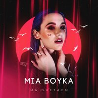 Mia Boyka - Мы улетаем