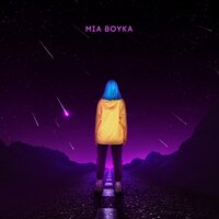 Mia Boyka - Розовые звёзды