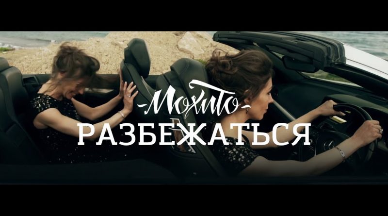 Мохито - Разбежаться