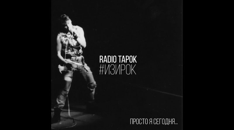 Radio Tapok - Просто я сегодня...