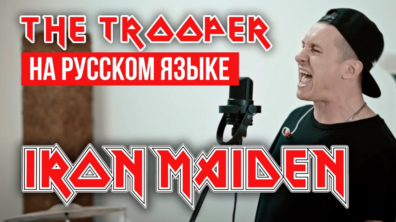 Radio Tapok — Trooper текст