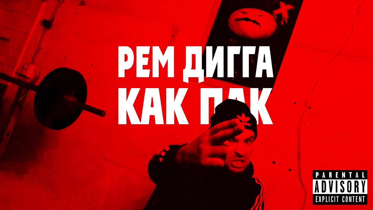 Рем Дигга - как Пак текст