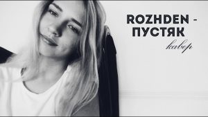 Rozhden - Пустяк