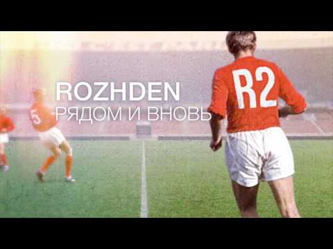 Rozhden - Рядом и вновь