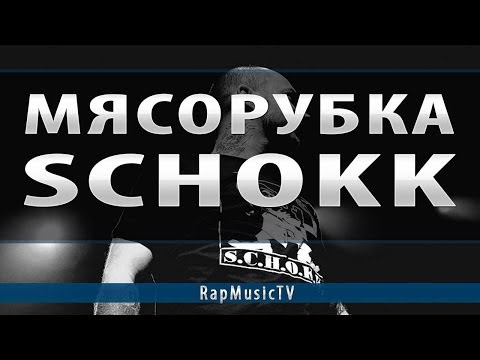 Schokk - Мясорубка