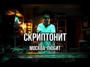 Скриптонит - Москва любит
