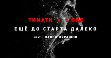 Тимати & L'One feat. Павел Мурашов - Ещё до старта далеко