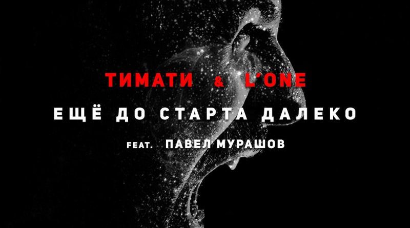 Тимати & L'One feat. Павел Мурашов - Ещё до старта далеко