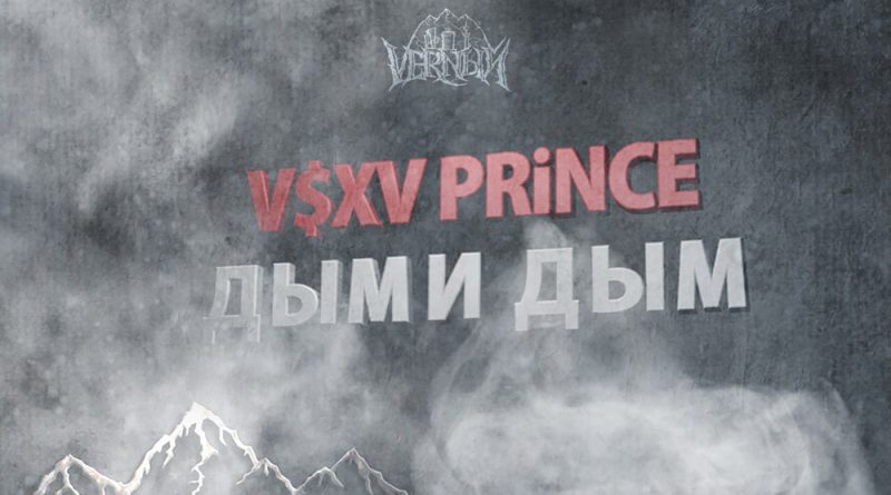 V $ X V PRiNCE - Дыми дым
