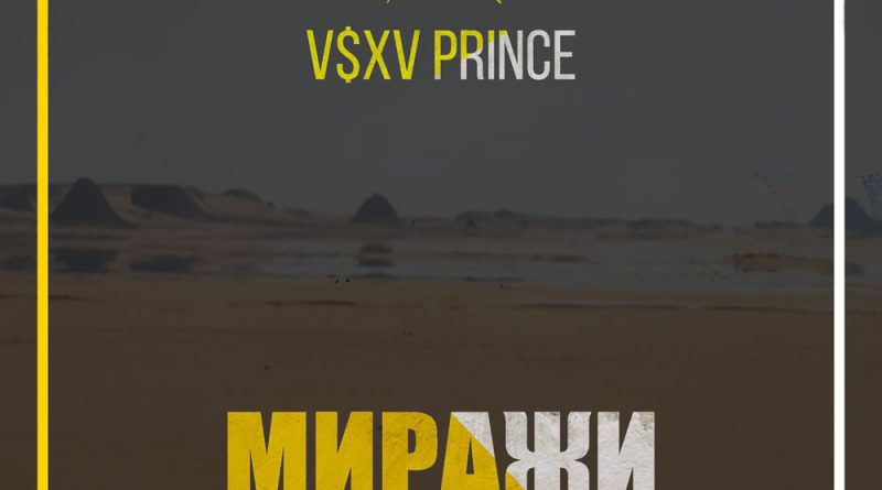 V $ X V PRiNCE - Миражи