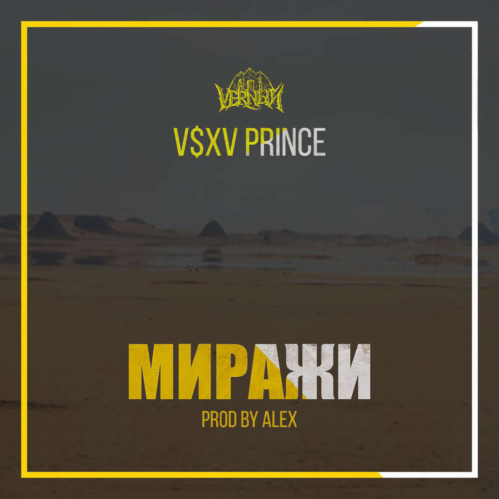 V $ X V PRiNCE - Миражи текст