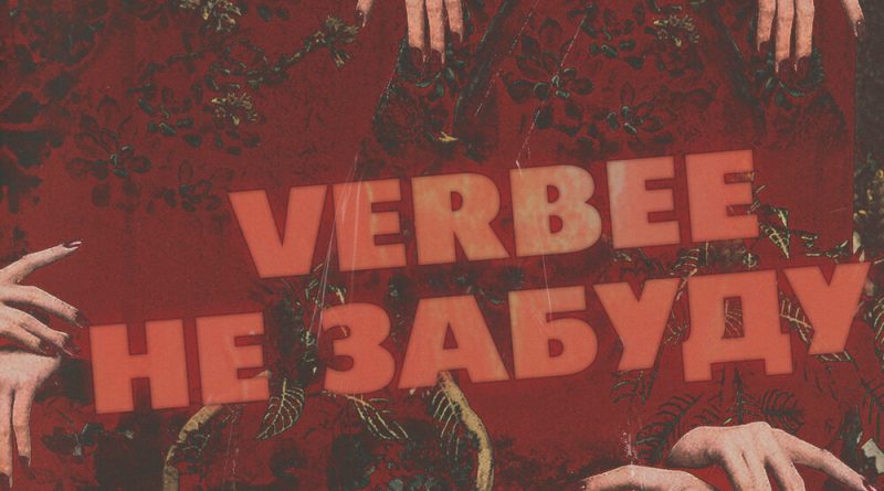 Verbee привет ты где. Verbee 2023. Verbee а ты красивая обложка. Verbee текст. Verbee ненужный обложка.