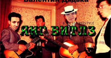 Валентин Дядька - Янг Битлз