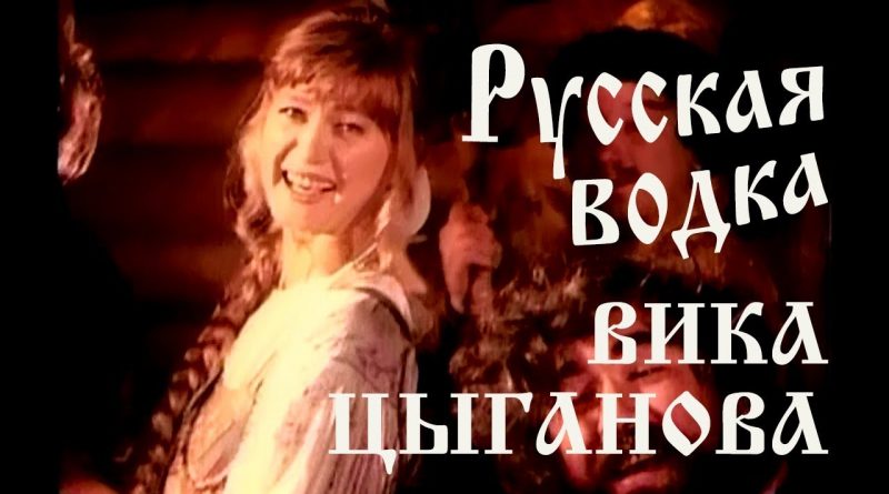 Вика Цыганова - Русская водка