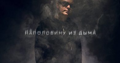 Ямыч Восточный Округ - Наполовину из дыма