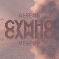 alyona alyona - Сумно (Sumno)