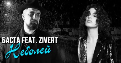 Баста feat. Zivert - Неболей