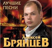 Алексей Брянцев - Мне не хватает твоих глаз