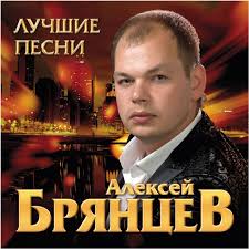 Алексей Брянцев - Мне не хватает твоих глаз