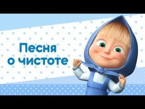 Маша и медведи земля текст о чем