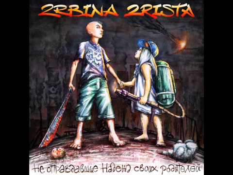 2rbina 2rista, ЦЫРККРИГА - Папа