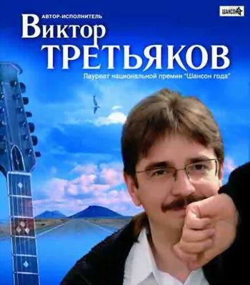 Виктор Третьяков - Бог, Россия и любовь