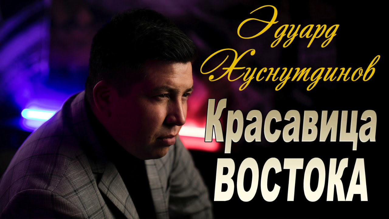 Эдуард Хуснутдинов - Красавица востока текст