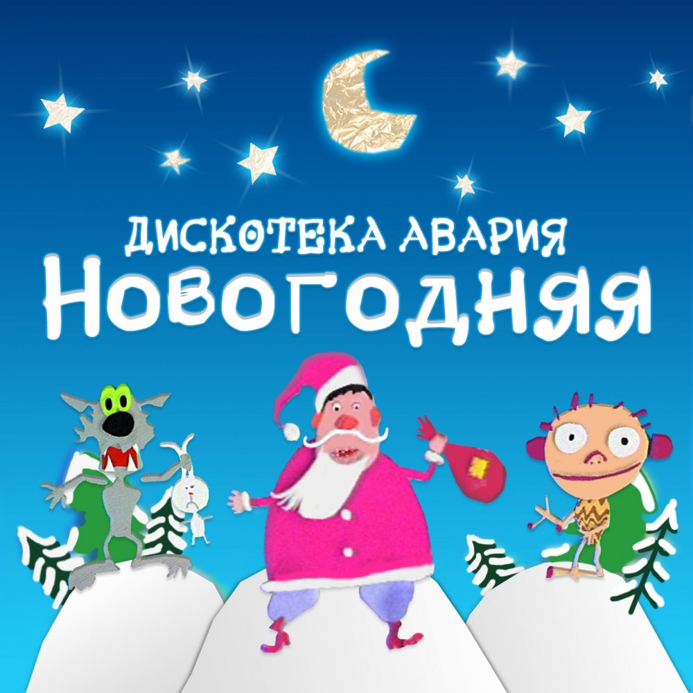 Дискотека Авария Новогодняя Песня Онлайн