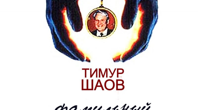 Тимур Шаов - Фамильный медальон