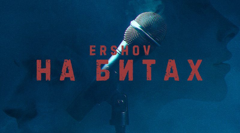 ERSHOV - На битах