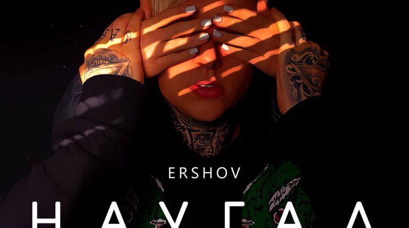 ERSHOV - Наугад