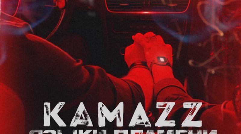 Kamazz - Языки пламени