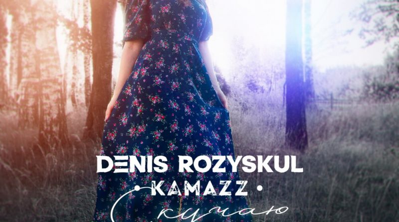 Kamazz - Скучаю