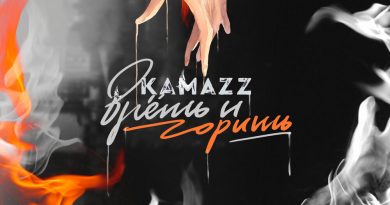 Kamazz - Врёшь и горишь