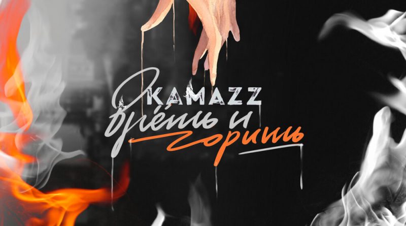 Kamazz - Врёшь и горишь