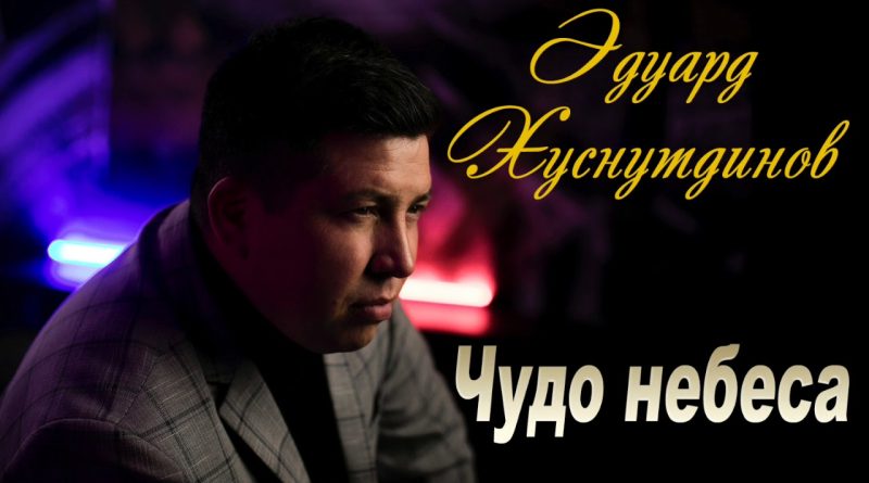 Эдуард Хуснутдинов - Чудо небеса