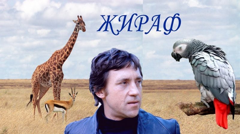 Владимир Высоцкий - Жираф