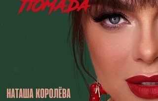 Наташа Королёва - Красная помада