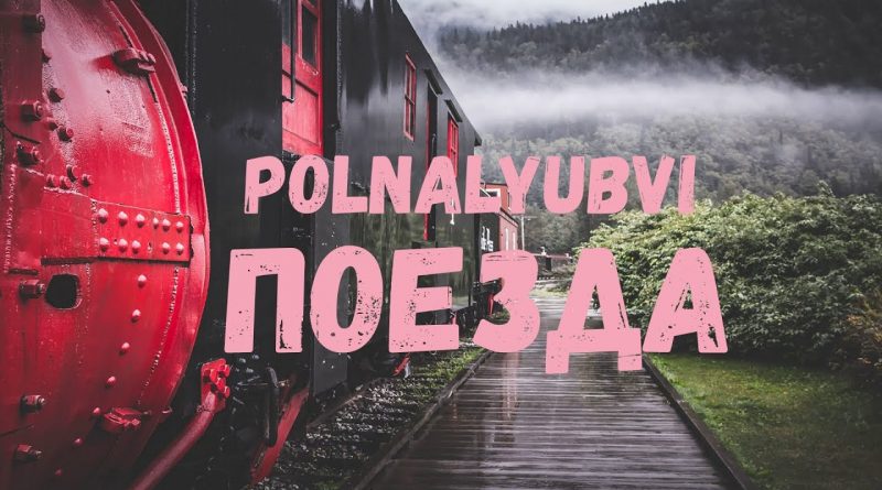 polnalyubvi - Поезда