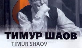 Тимур Шаов - Песня гоя