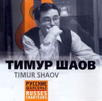 Тимур Шаов - Песня гоя