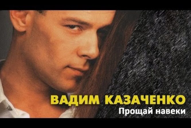 Вадим Казаченко - Прощай навеки, последняя любовь