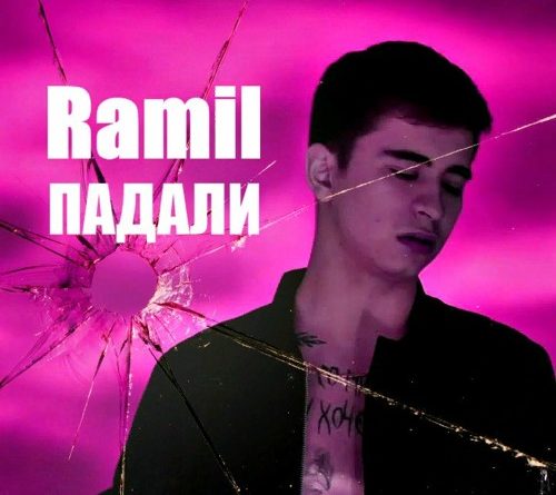 Ramil' - Падали