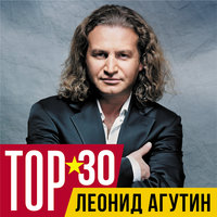 Леонид Агутин - Время последних романтиков