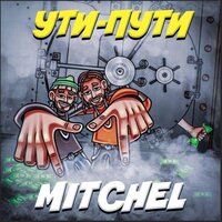 MITCHEL – УТИ-ПУТИ