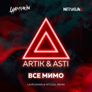 Artik & Asti - Все мимо