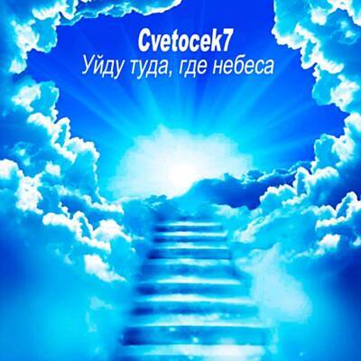 Cvetocek7 - Уйду туда,где небеса