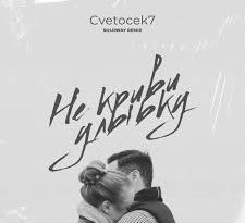 Cvetocek7 - Не криви улыбку