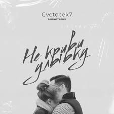 Cvetocek7 - Не криви улыбку